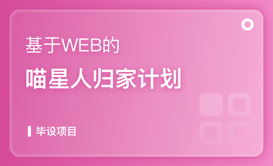 基于WEB的喵星人歸家計劃