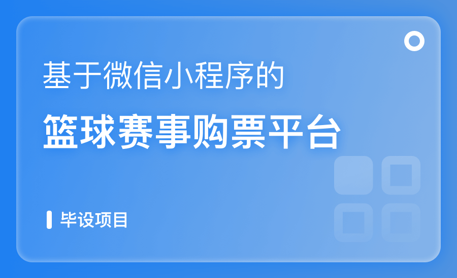 基于微信小程序的篮球赛事购票平台