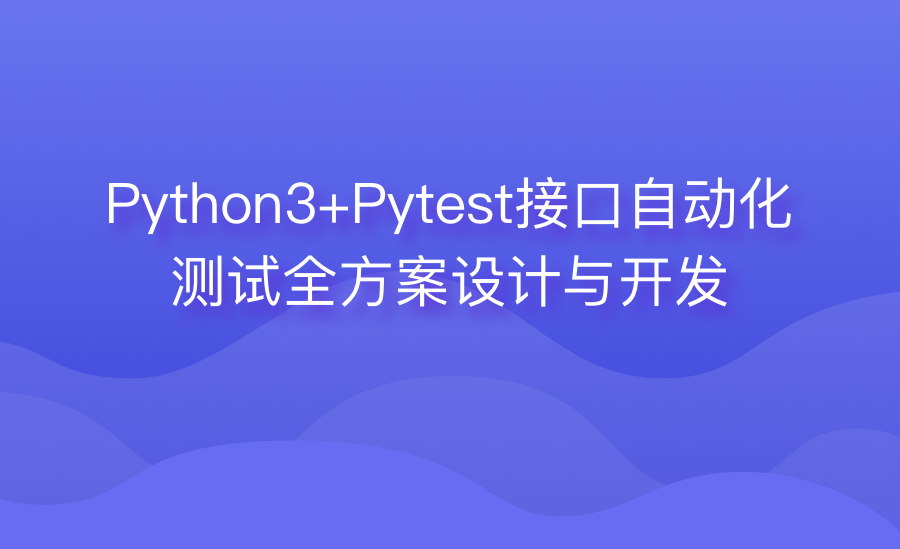 Python3+Pytest  接口自动化测试全方案设计与开发