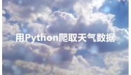 用Python爬取天气数据