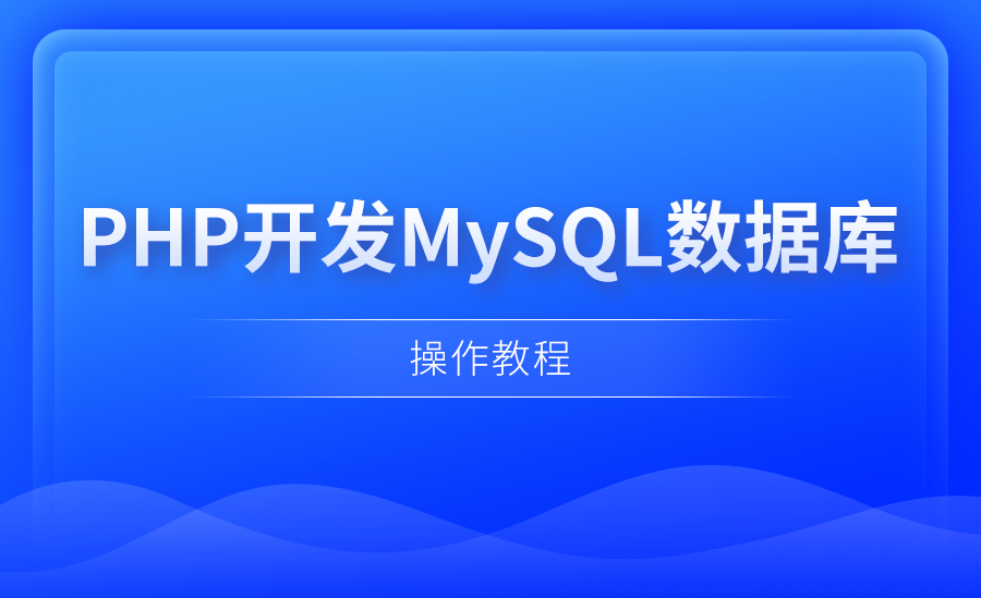 【PHP】MySQL数据库