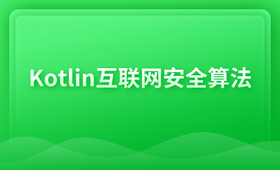 互联网安全算法
