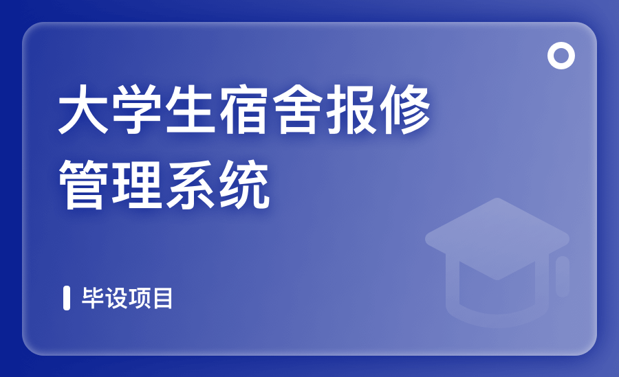 大学生宿舍报修管理系统