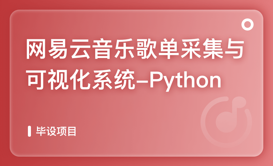 网易云音乐歌单采集与可视化系统