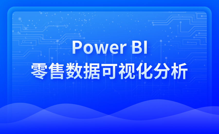 Power BI零售数据可视化分析（新）