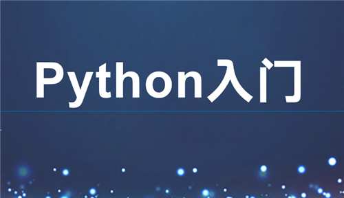 Python从哪里开始学