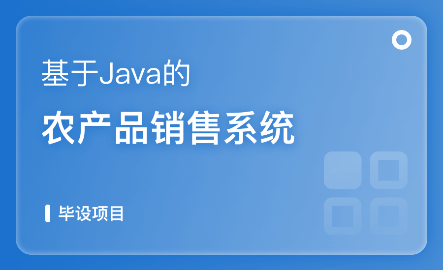 基于Java的農産品銷售系統