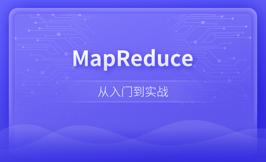 【大数据】MapReduce从入门到实战