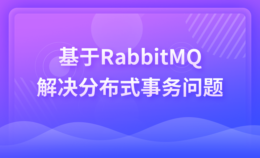 基于RabbitMQ解决分布式事务问题