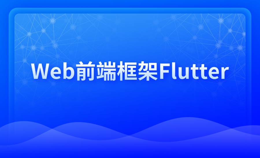 Web前端框架Flutter