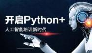 Python人工智能培训完就业方向