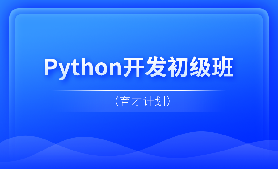 Python开发初级班（育才计划）学员故事_Python开发就业班-博学谷