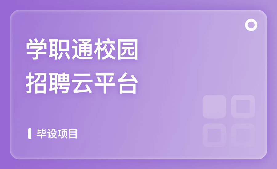 學職通校園招聘雲平台