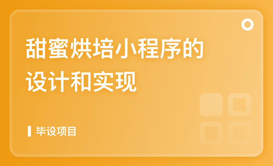 甜蜜烘培小程序的设计和实现
