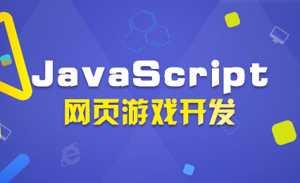 JavaScript网页游戏开发实战篇