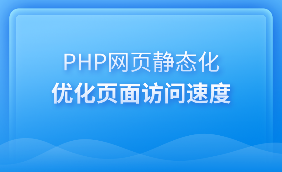 PHP网页静态化