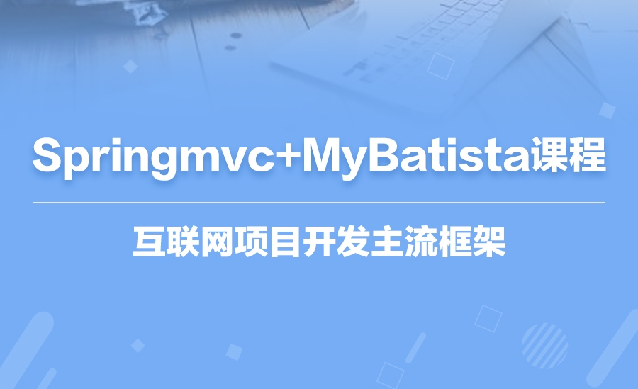 Springmvc+Mybatista