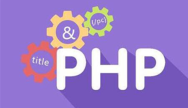 PHP培训班大概需要多少钱