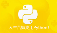 Python这么火