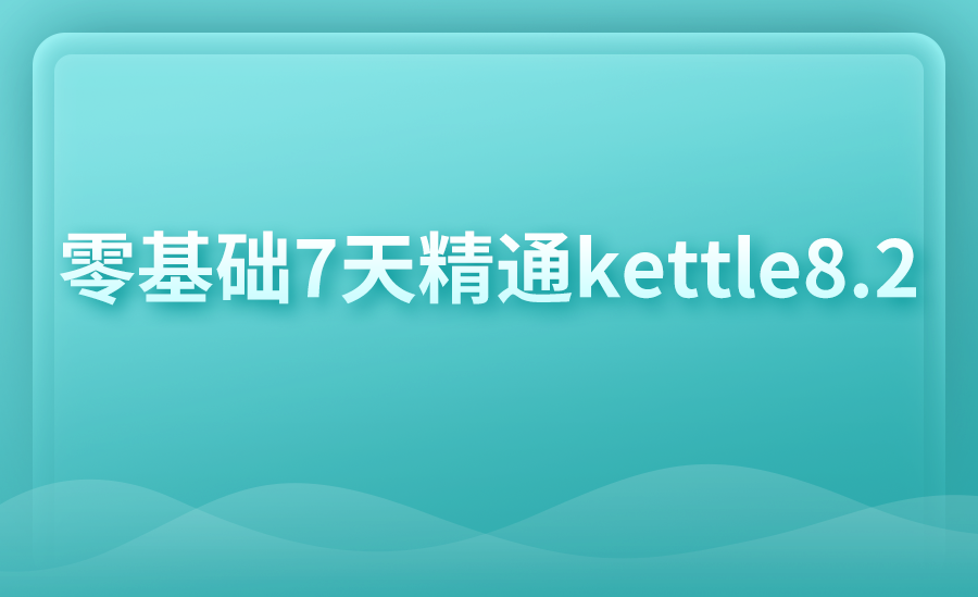 零基础7天精通kettle8.2