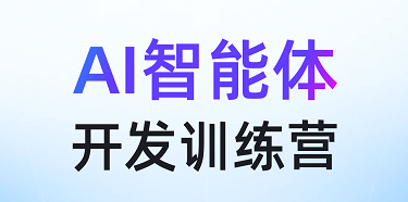 AI智能体开发训练营-5期