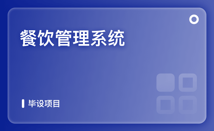 餐饮管理系统