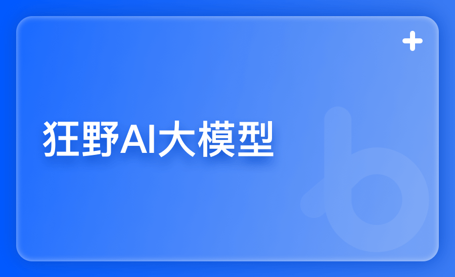 狂野AI大模型7期