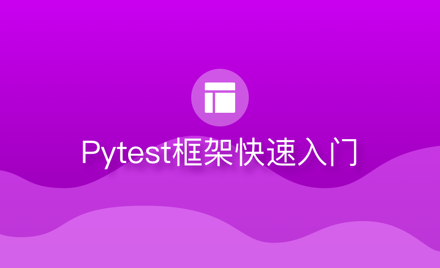 带你快速掌握pytest框架优势及应用