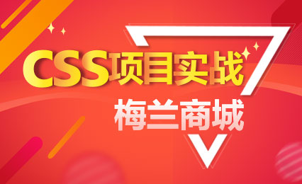 CSS项目实战-梅兰商城