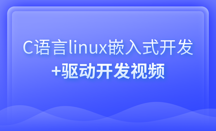 linux嵌入式开发+驱动开发视频