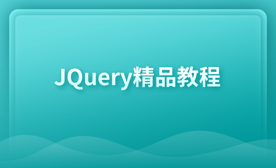 JQuery精品教程