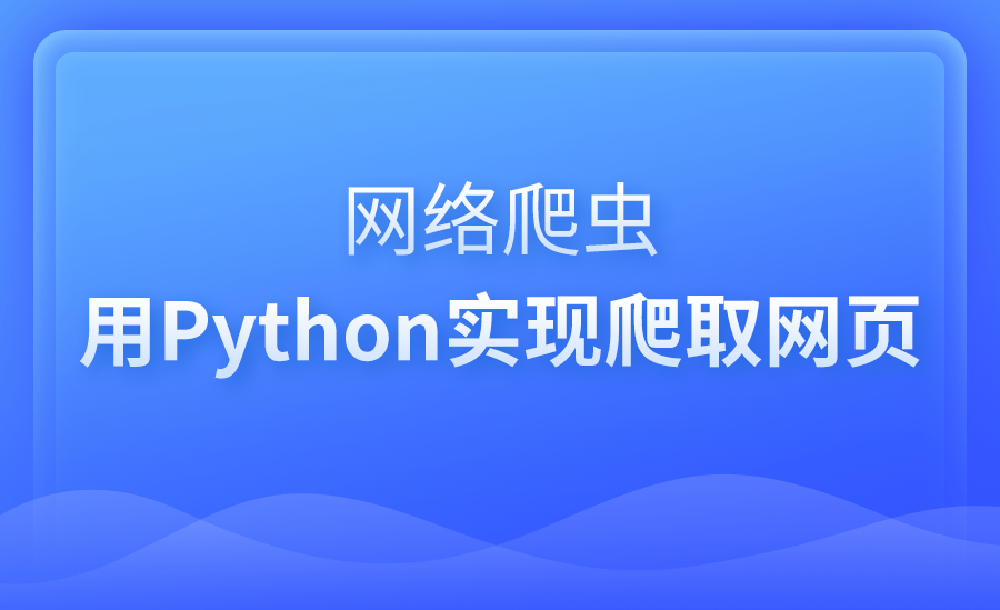 利用Python实现爬取网页神技