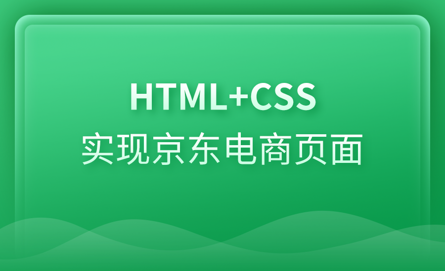【前端】京东电商实战项目