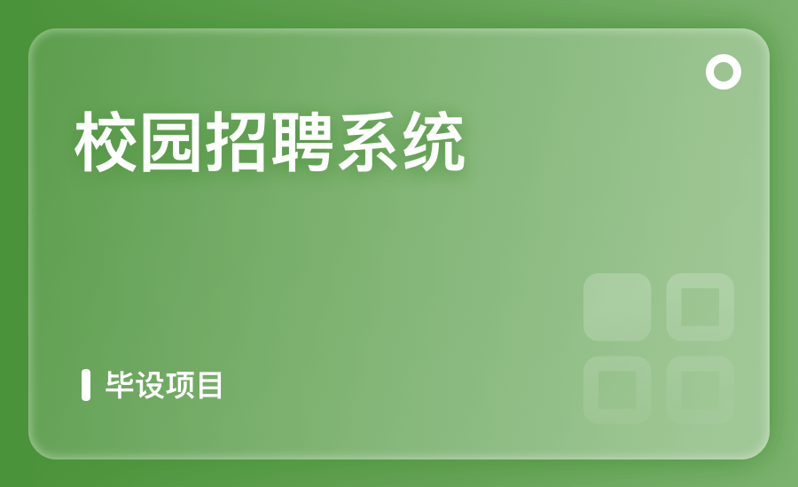 校園招聘系統