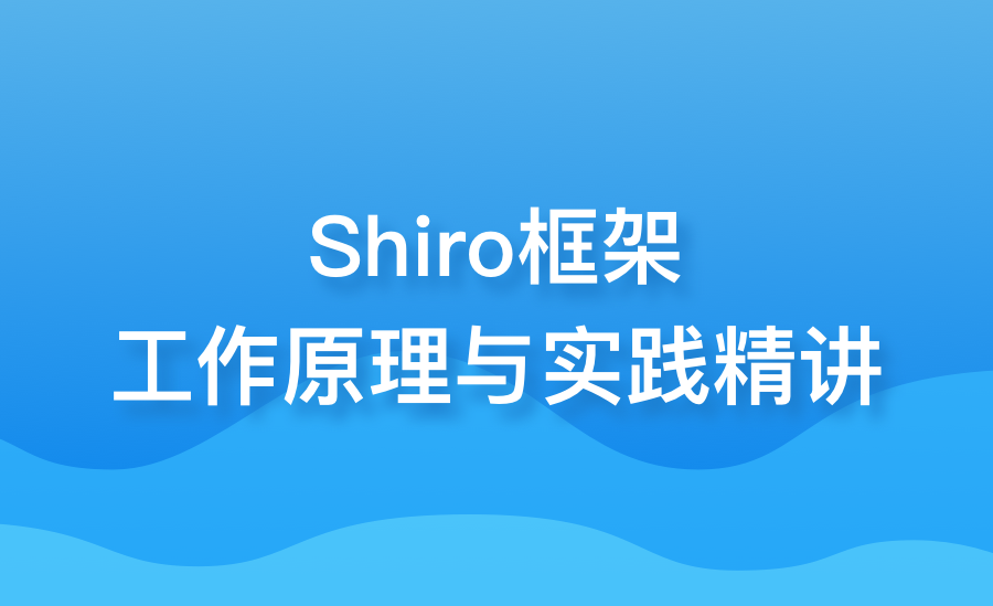 Shiro框架工作原理与实践精讲