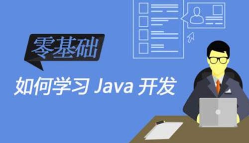 学习Java需要什么基础