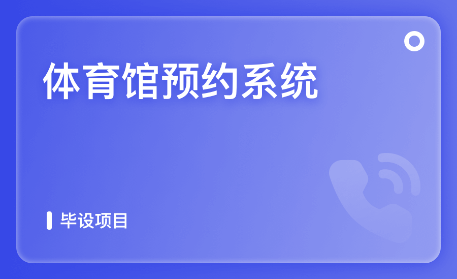 体育馆预约系统