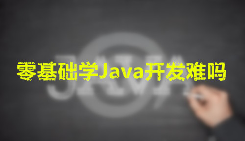 零基础学Java开发难吗？