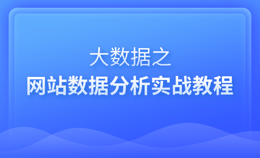 网站数据分析实战教程