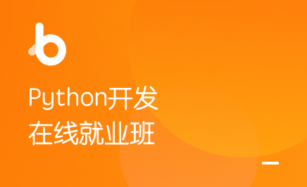 Python开发在线就业班