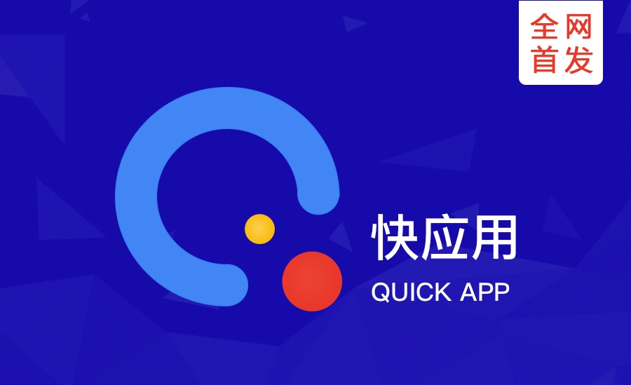 快应用实战开发——快速上手