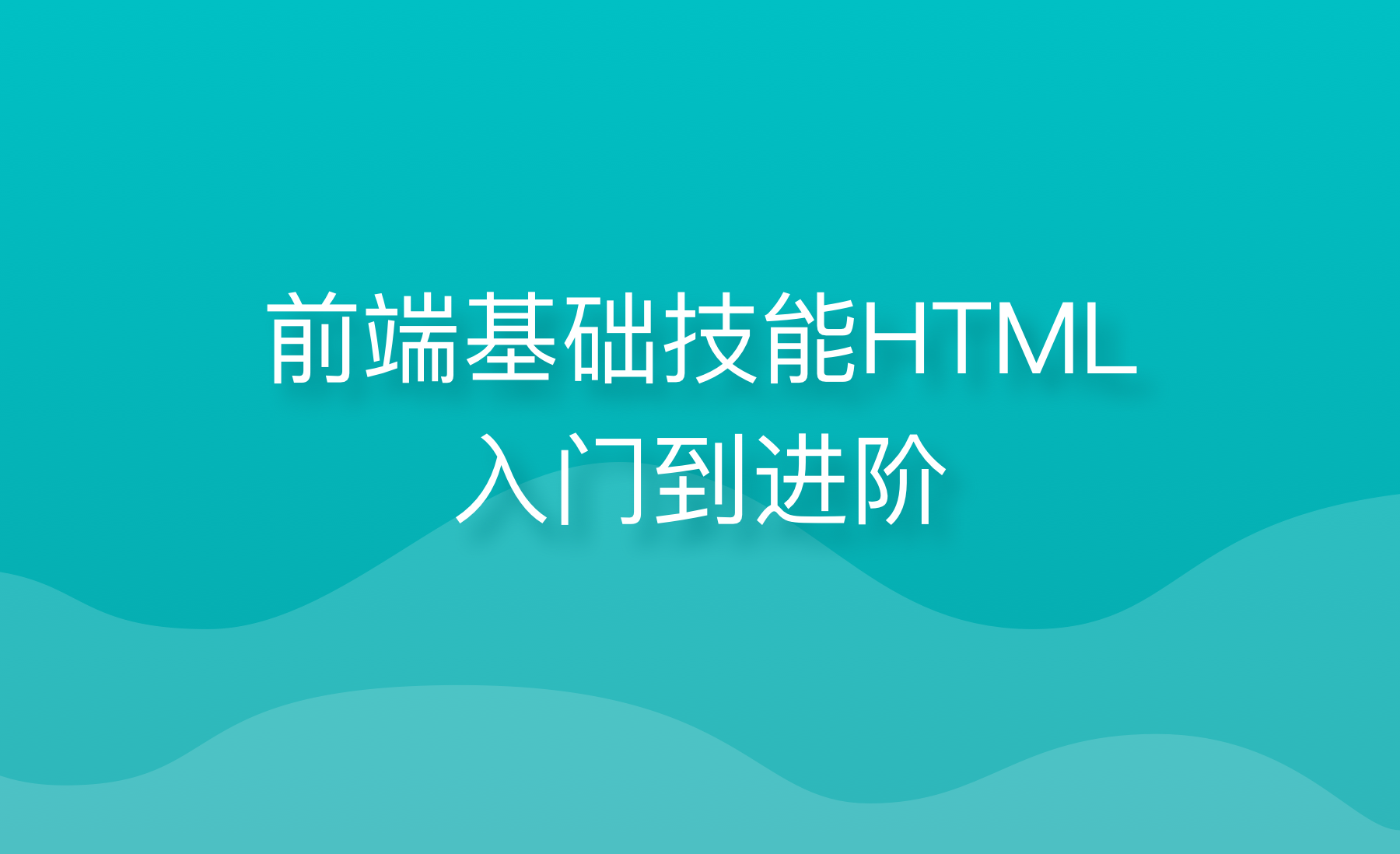 前端基础技能HTML入门到进阶