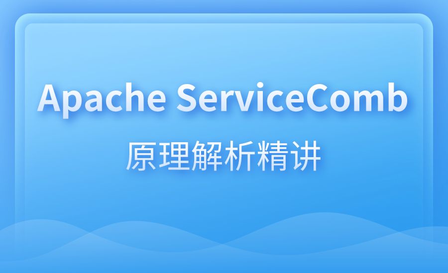 Apache ServiceComb原理