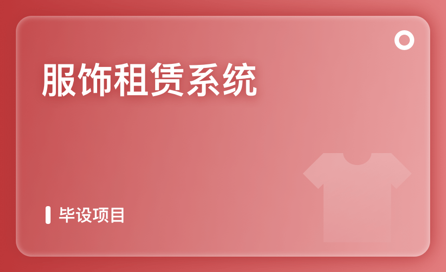 服饰租赁系统