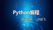 去Python培训机构学习