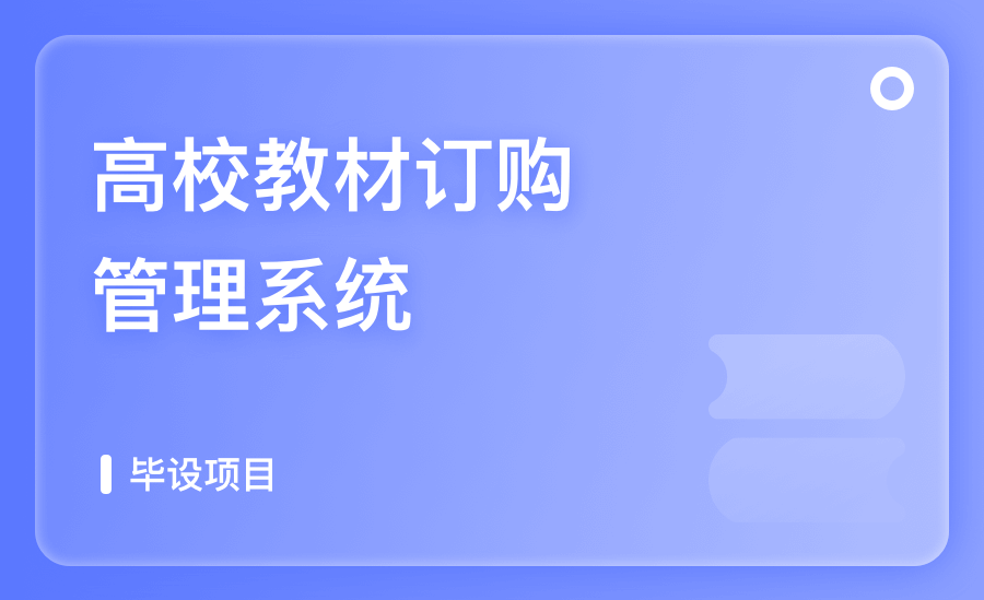 高校教材订购管理系统