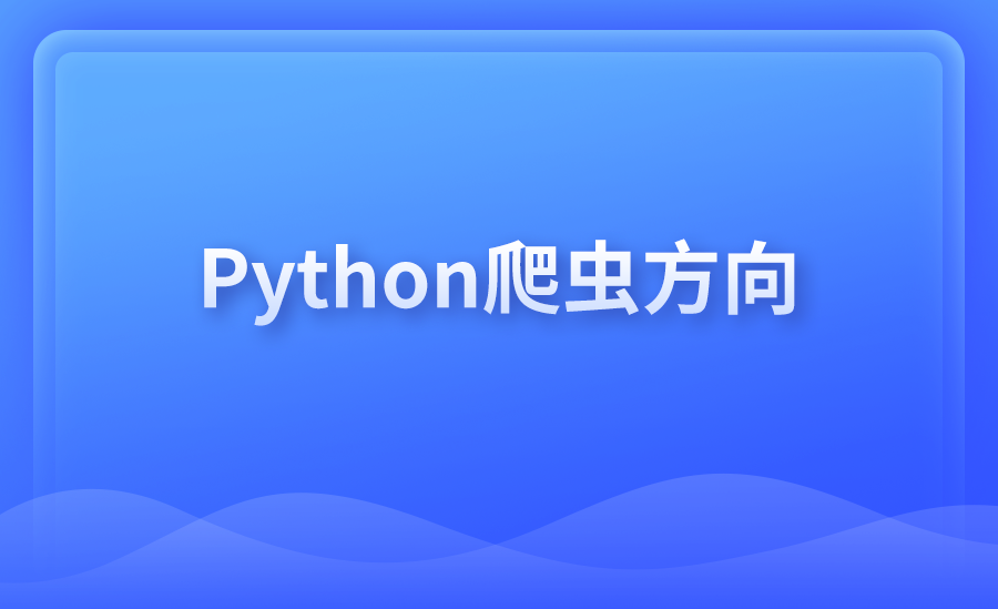 Python爬虫方向
