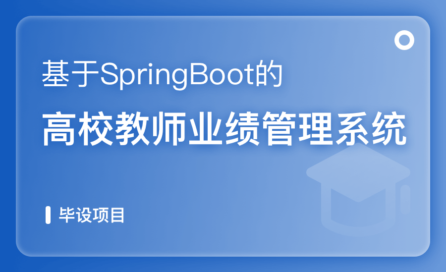 基于SpringBoot教师业绩管理系统