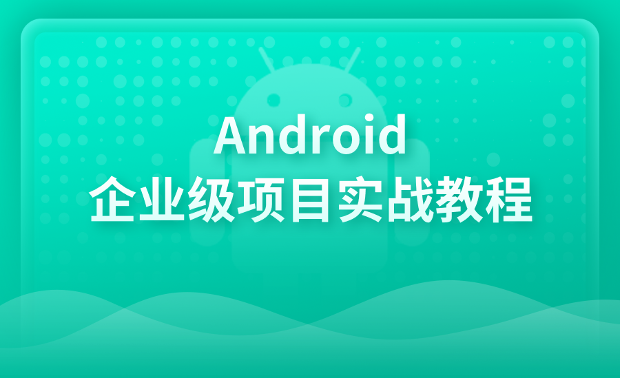 Android企业级项目实战