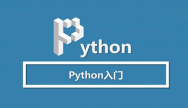 Python入门简单吗